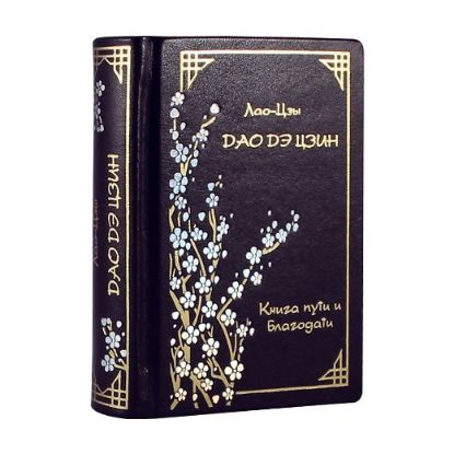 Изображение Мини-КНИГА ПУТИ И БЛАГОДАТИ Лао-Цзы (7,5*10см)